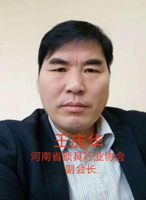 河南省锁具行业协会副会长王庆华.jpg